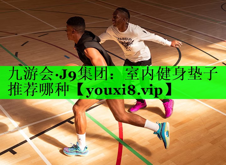 室内健身垫子推荐哪种