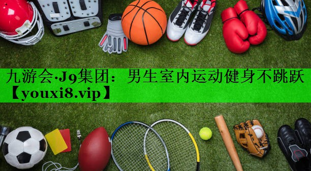 男生室内运动健身不跳跃