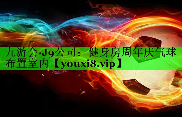 健身房周年庆气球布置室内