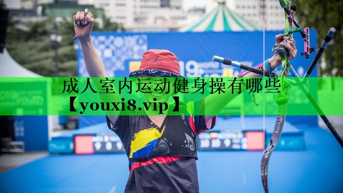成人室内运动健身操有哪些