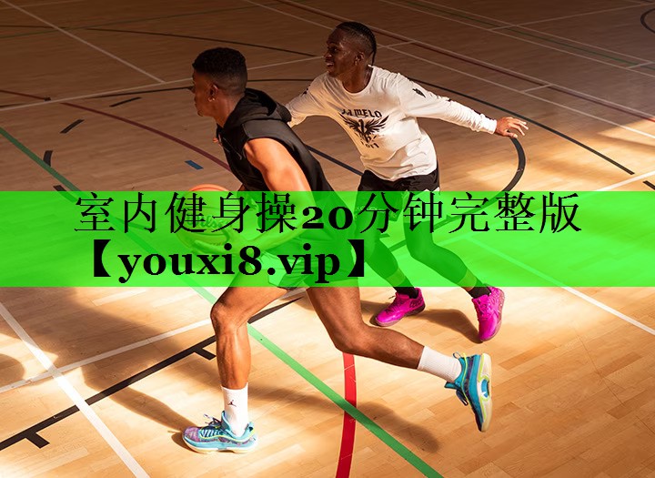 室内健身操20分钟完整版
