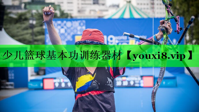 少儿篮球基本功训练器材