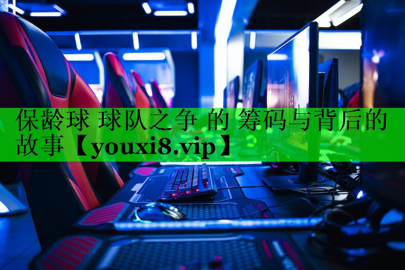 保龄球 球队之争 的 筹码与背后的故事