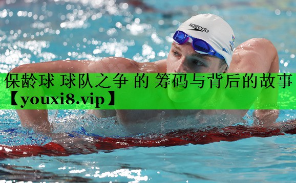 保龄球 球队之争 的 筹码与背后的故事