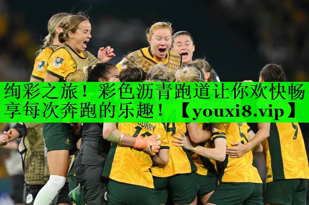 绚彩之旅！彩色沥青跑道让你欢快畅享每次奔跑的乐趣！