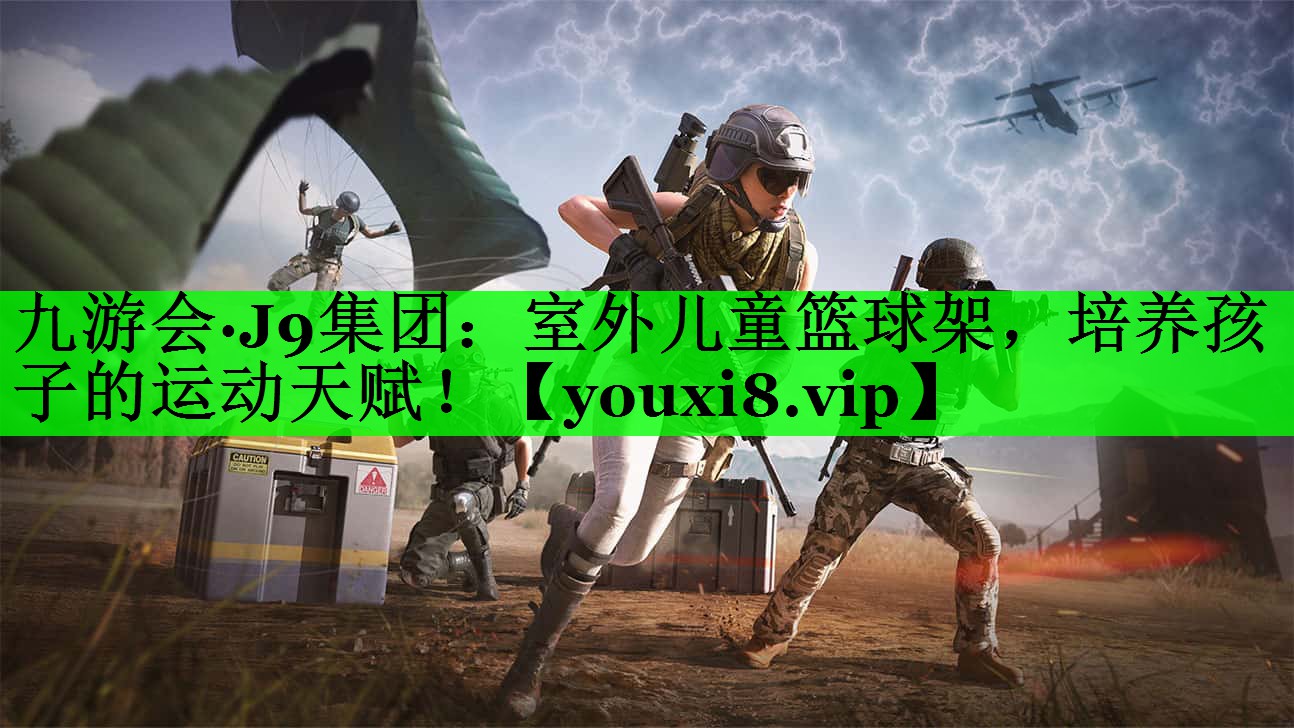 室外儿童篮球架，培养孩子的运动天赋！