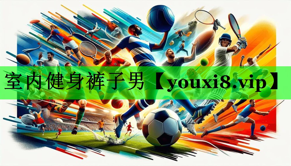 室内健身裤子男