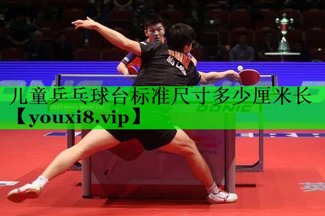 儿童乒乓球台标准尺寸多少厘米长
