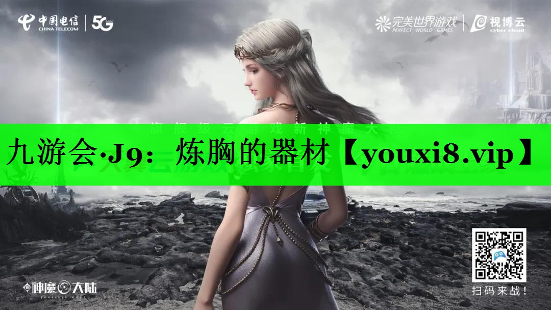 炼胸的器材
