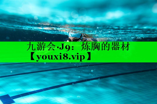 炼胸的器材