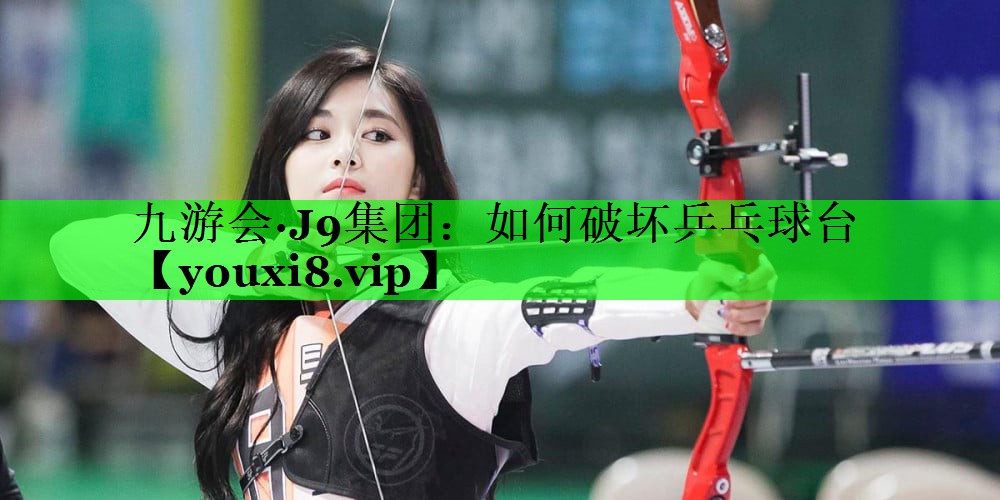 如何破坏乒乓球台