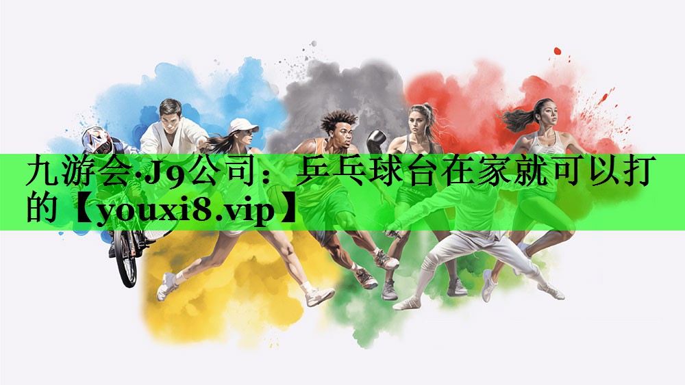 乒乓球台在家就可以打的