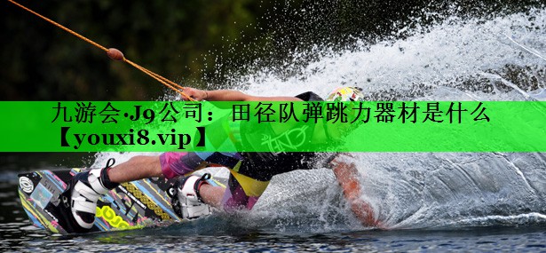 田径队弹跳力器材是什么
