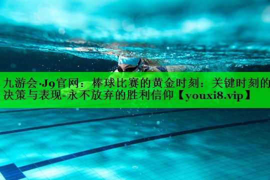 棒球比赛的黄金时刻：关键时刻的决策与表现-永不放弃的胜利信仰