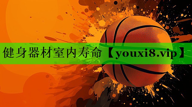 健身器材室内寿命
