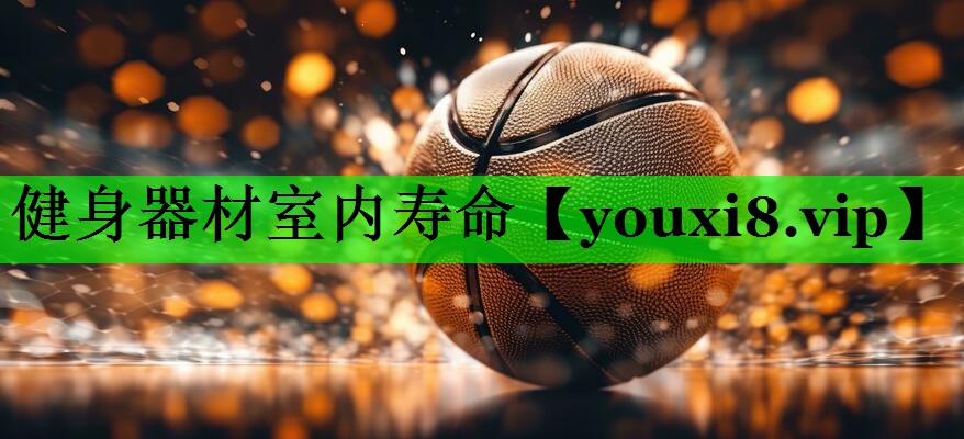 健身器材室内寿命 健身器材室内寿命