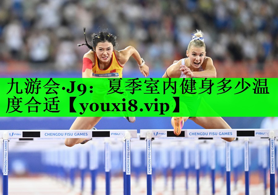 夏季室内健身多少温度合适