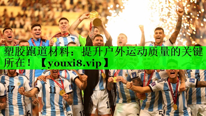 塑胶跑道材料：提升户外运动质量的关键所在！