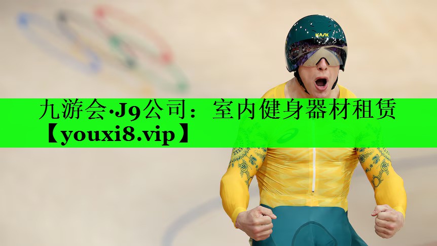 室内健身器材租赁