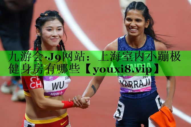 上海室内小蹦极健身房有哪些