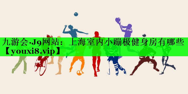 上海室内小蹦极健身房有哪些