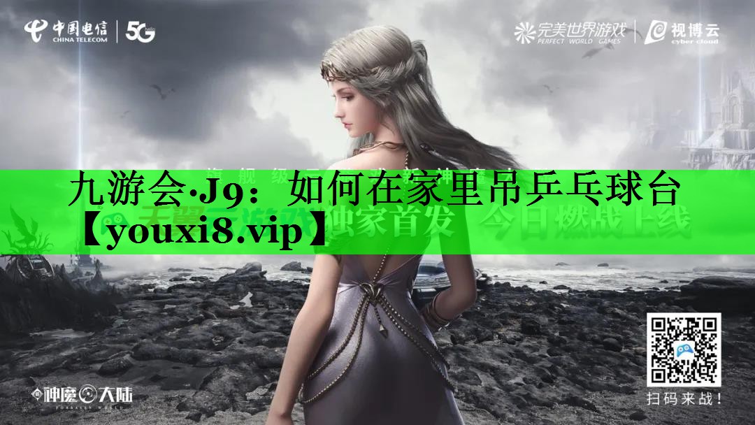 如何在家里吊乒乓球台
