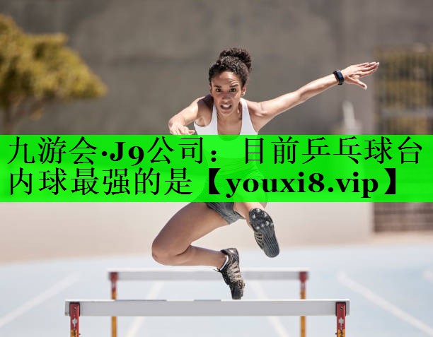 目前乒乓球台内球最强的是