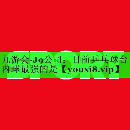 目前乒乓球台内球最强的是
