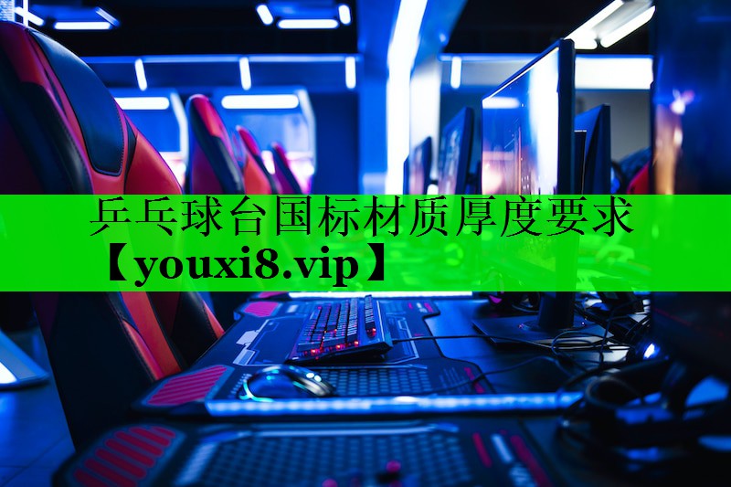 乒乓球台国标材质厚度要求
