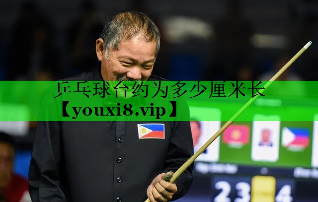 乒乓球台约为多少厘米长