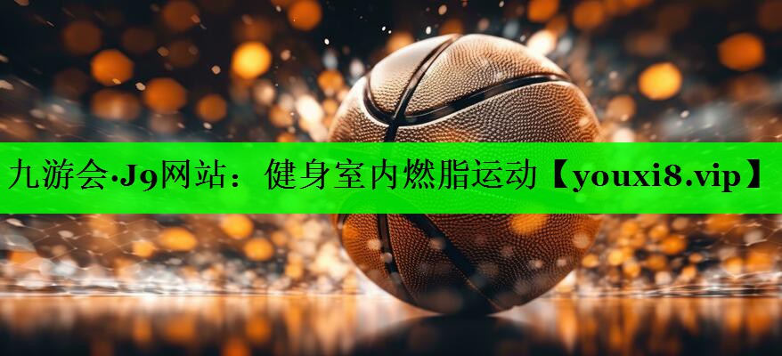 健身室内燃脂运动