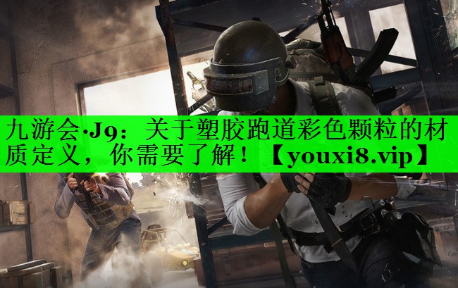 关于塑胶跑道彩色颗粒的材质定义，你需要了解！