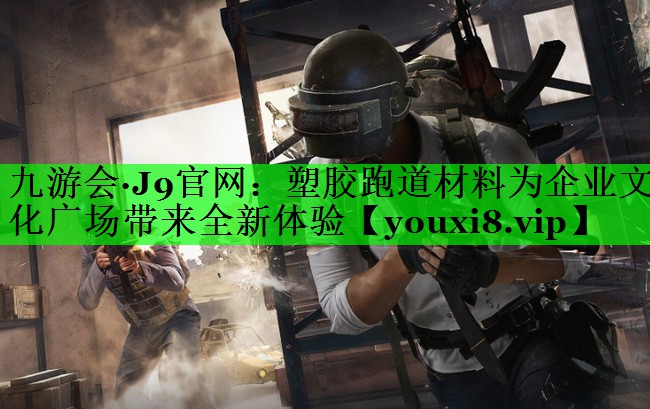 塑胶跑道材料为企业文化广场带来全新体验