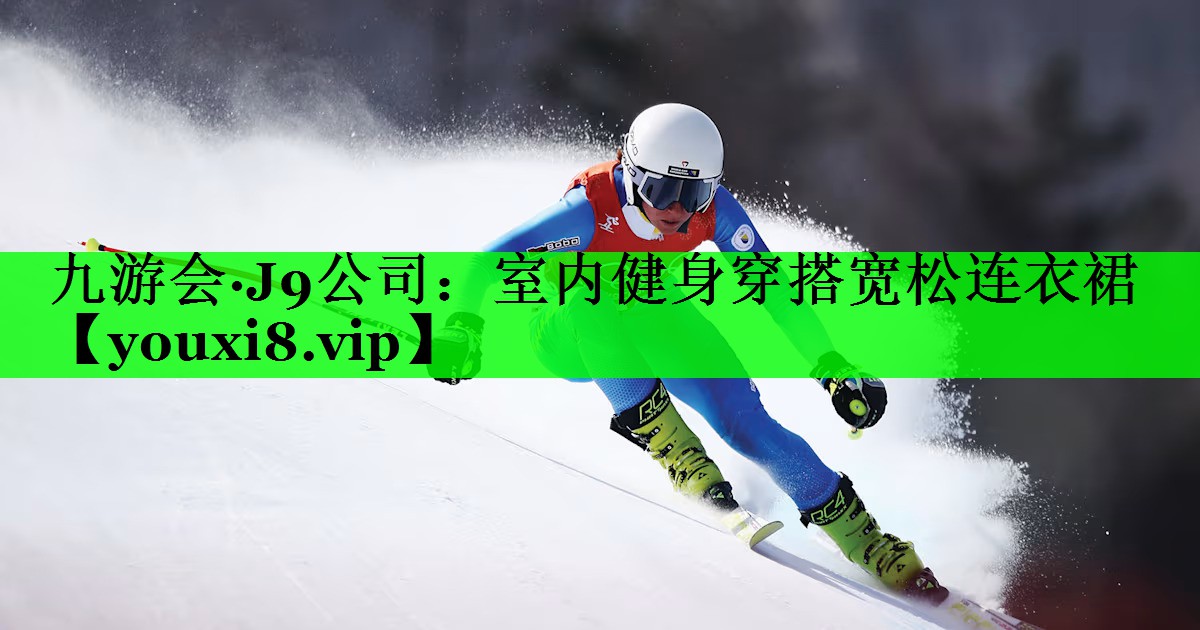 室内健身穿搭宽松连衣裙