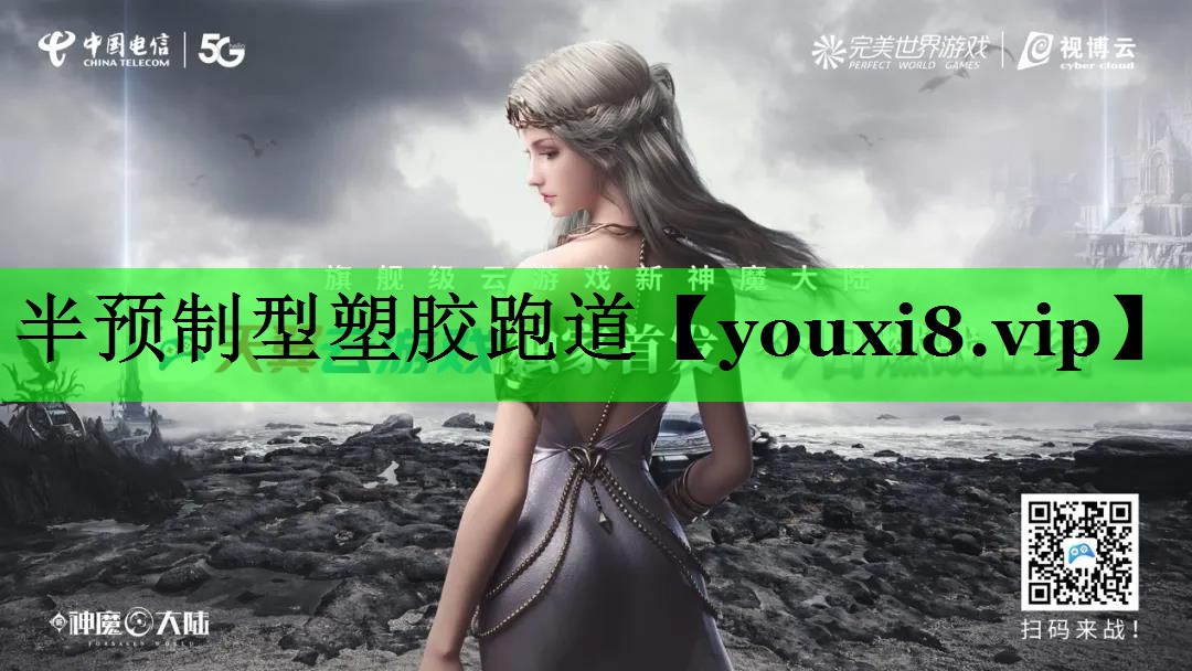 半预制型塑胶跑道