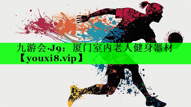 厦门室内老人健身器材