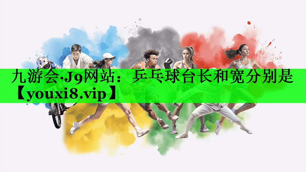 乒乓球台长和宽分别是