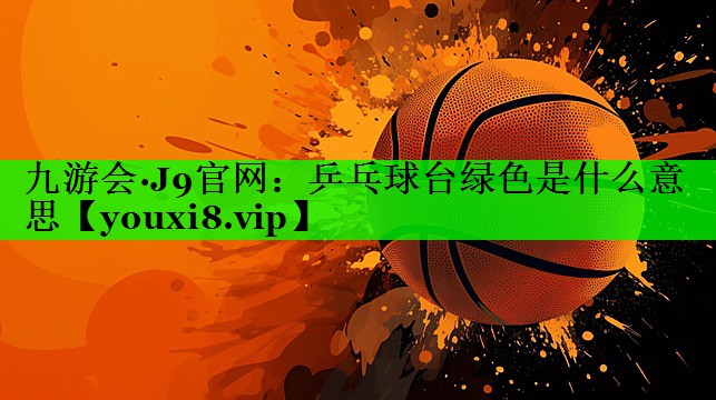 乒乓球台绿色是什么意思