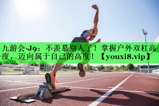 不羡慕别人了！掌握户外双杠高度，迈向属于自己的高度！