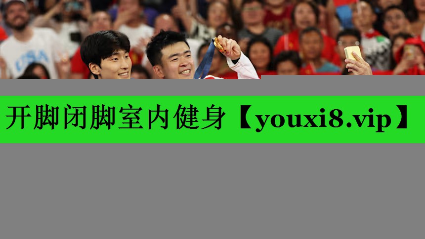 开脚闭脚室内健身