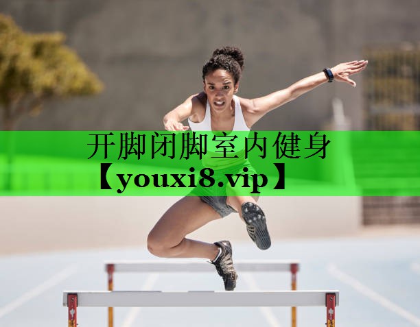 开脚闭脚室内健身