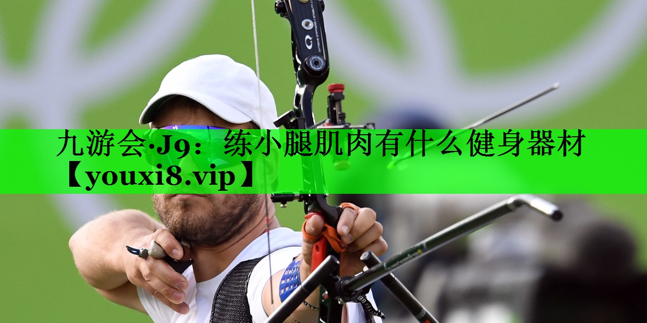 练小腿肌肉有什么健身器材