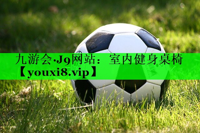 室内健身桌椅