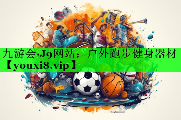 户外跑步健身器材
