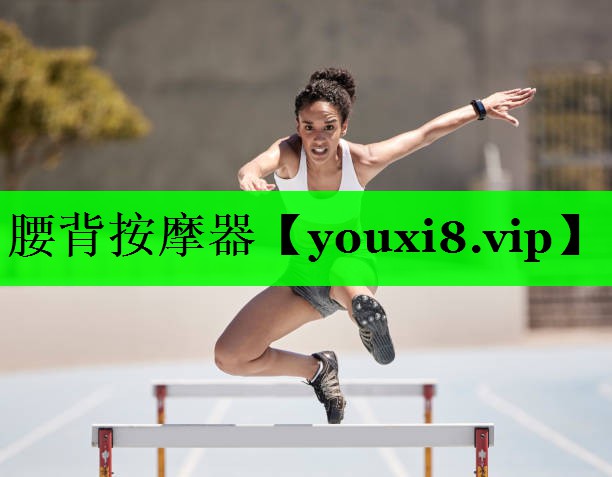 腰背按摩器