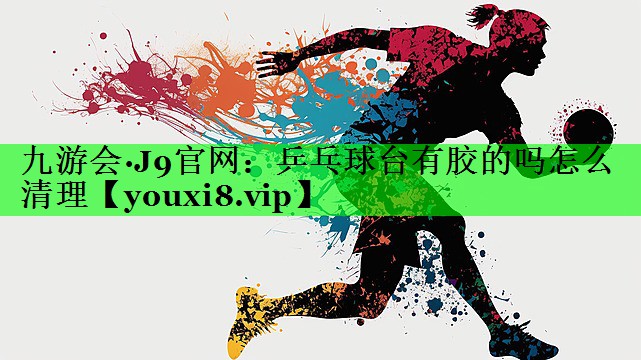 乒乓球台有胶的吗怎么清理