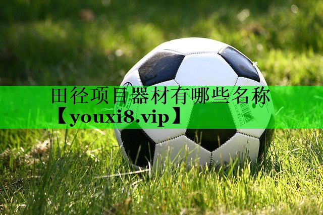 田径项目器材有哪些名称