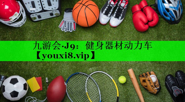 健身器材动力车