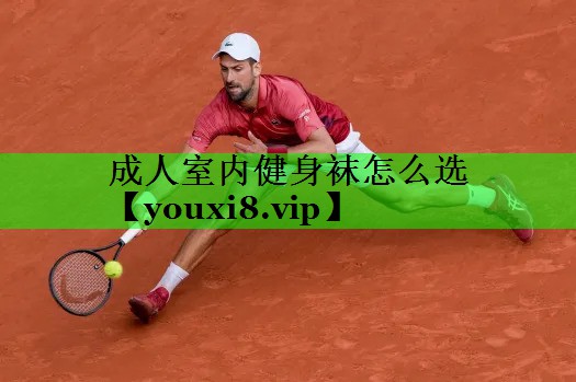 成人室内健身袜怎么选