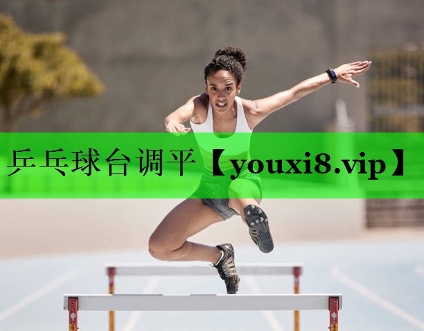 乒乓球台调平
